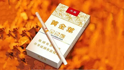 黄金叶细支天叶多少钱一包图片 黄金叶天叶细支香烟价格表大全
