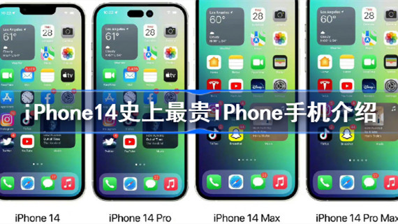 史上最贵iPhone手机 iphone14价格是多少