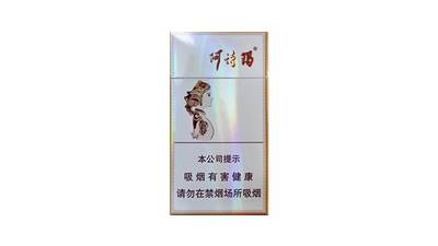玉溪细支阿诗玛香烟价格表图片大全