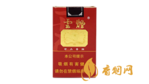 正品云烟香烟价格表图大全2025年零售价