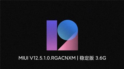 miui12.5.1系统怎么样-miui12.5.1稳定版详情一览
