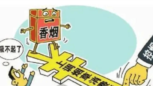 香烟涨价最新消息2021 10元香烟退出市场