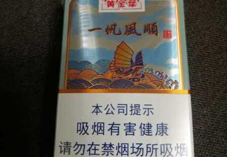 黄金叶(一帆风顺)香烟价格表和图片 黄金叶一帆风顺多少钱
