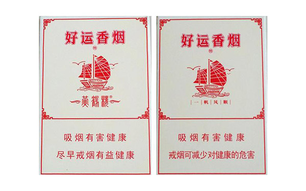 黄鹤楼好运香烟停产了吗 黄鹤楼好运香烟价格表图