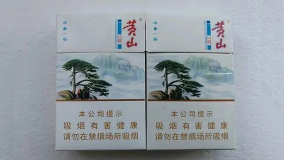 黄山烟价格表2025价格表 黄山烟价格表和图片大全