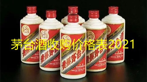 茅台酒收购价格表2021-2021年茅台酒回收价格一览表