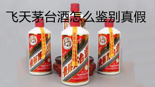 飞天茅台酒怎么鉴别真假-飞天茅台酒真假鉴别方法图片大全