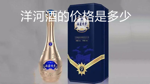 洋河酒的价格是多少-洋河系列酒价格表大全图片
