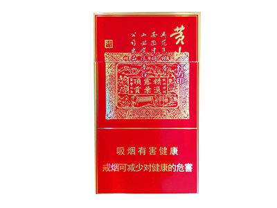 黄山(喜庆红方印细支)