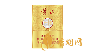 黄山香烟价格表2025价目表大全