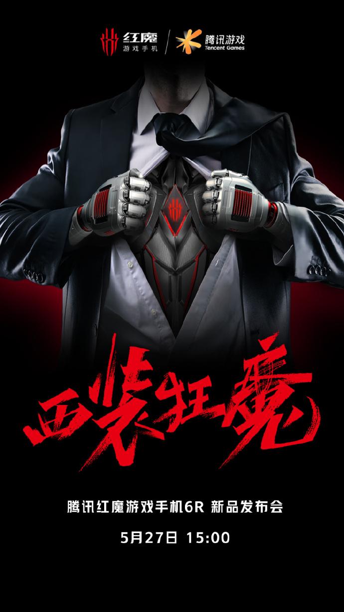 红魔6R发布会在哪看-红魔6R发布会地址