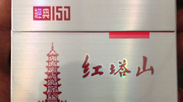红塔山经典150怎么样 红塔山经典150口感测评
