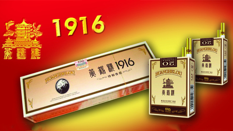 黄鹤楼1916中支香烟价格表 黄鹤楼1916中支图片及价格2025