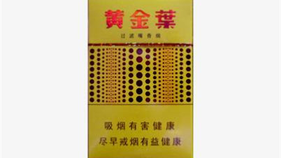 黄金叶烟价格表2025价格表 黄金叶烟多少钱一包