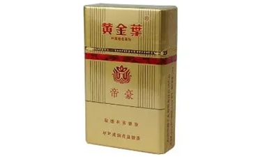 黄金叶帝豪香烟价格表和图片 黄金叶帝豪多少钱一包