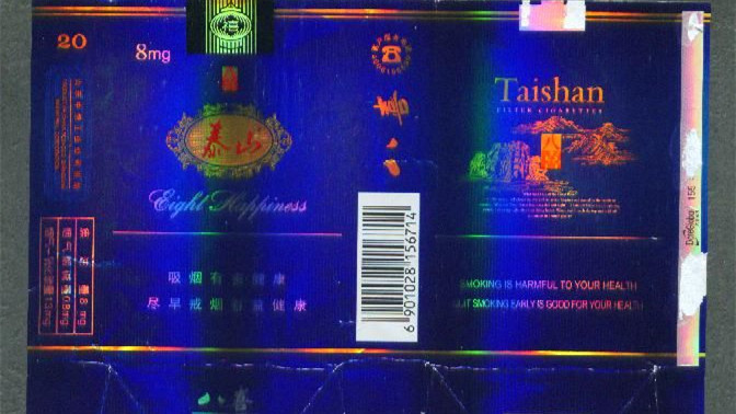泰山八喜香烟价格表和图片