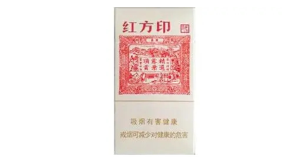 红方印细支价格查询 红方印黄山多少钱一包