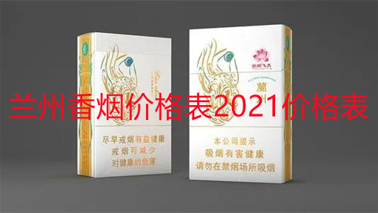 兰州香烟价格表2025价格表 兰州香烟价格表图大全一览表