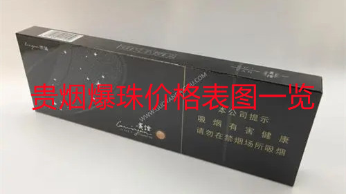 贵烟爆珠价格表图一览 贵烟爆珠烟有哪几种