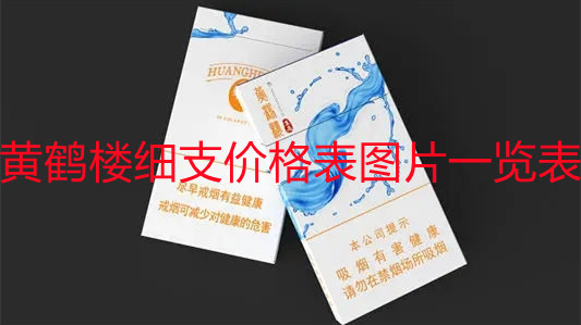 黄鹤楼细支价格表图片一览表 黄鹤楼细支香烟价格表图大全
