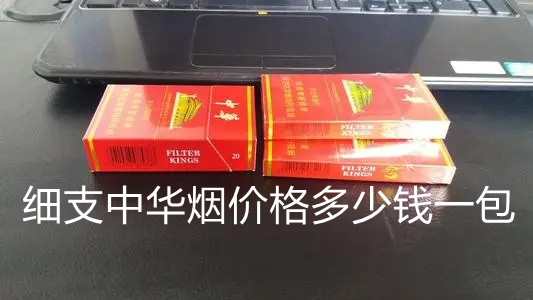 细支中华烟价格多少钱一包 2025中华烟细支价格表和图片