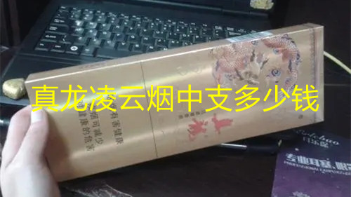 真龙凌云烟中支多少钱 真龙凌云中支香烟价格表图