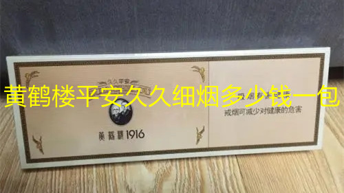 黄鹤楼平安久久细烟多少钱一包 平安久久黄鹤楼1916香烟价格表