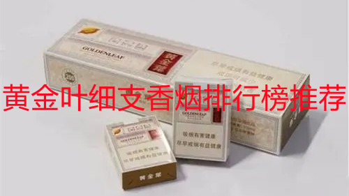 黄金叶细支香烟排行榜推荐 黄金叶细支香烟有几种