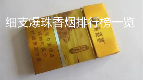 细支爆珠香烟排行榜一览 细支爆珠香烟价格表图