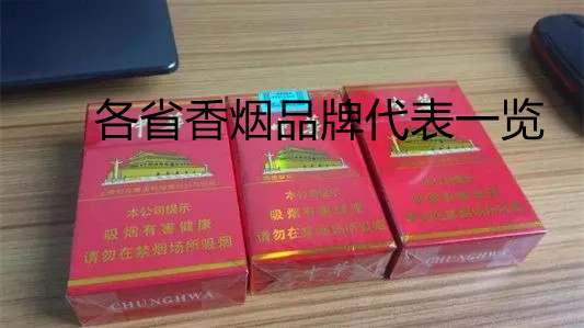 各省香烟品牌代表一览 中国各省最具代表的香烟