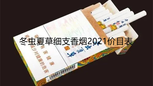 冬虫夏草细支香烟2025价目表 冬虫夏草香烟一览表细支