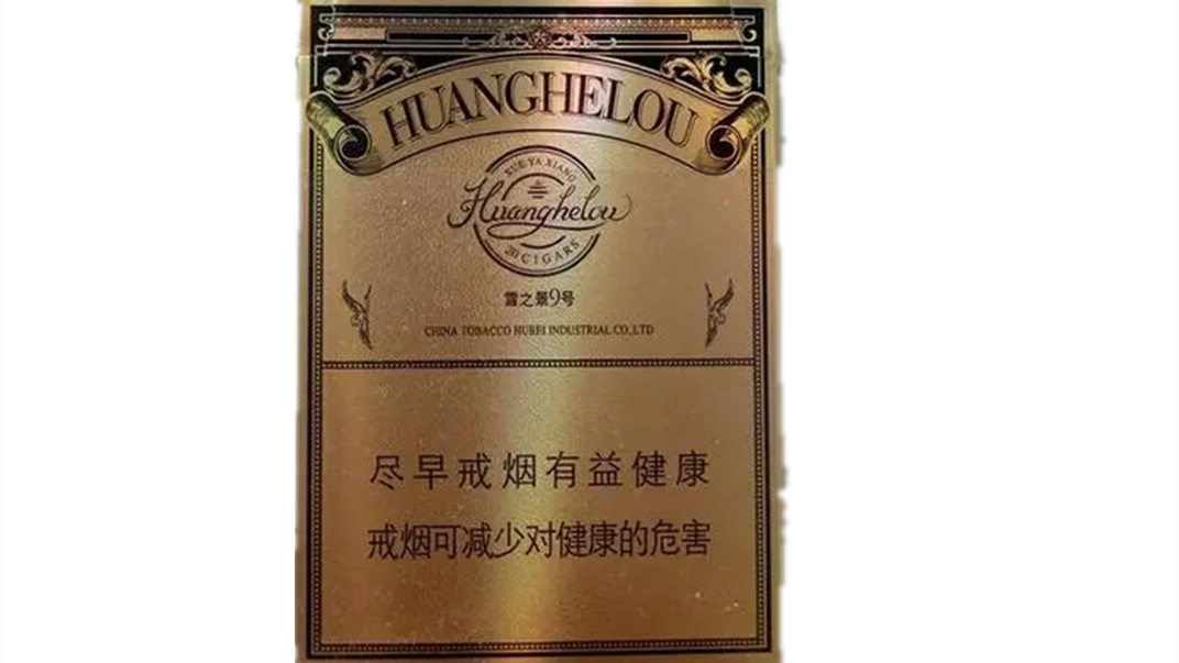 黄鹤楼雪之景9号烟草价格 黄鹤楼雪茄烟雪之景9号价格