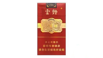 云烟细支珍品价格是多少 云烟细支珍品怎么样