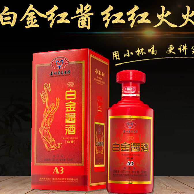 贵州茅台集团白金酱酒红酱A3飞天仙女图口感酱香型53度白酒500ml单瓶装