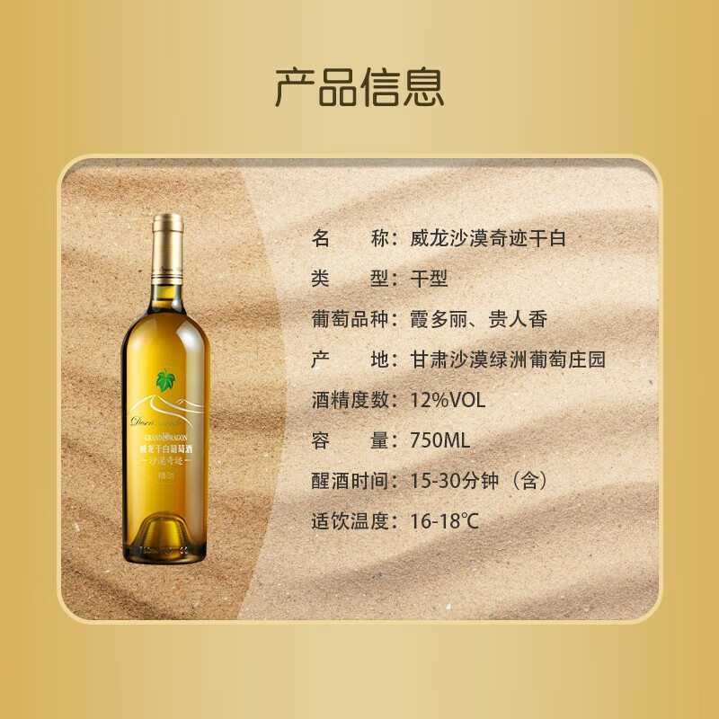 威龙沙漠奇迹12度干白葡萄酒750ml