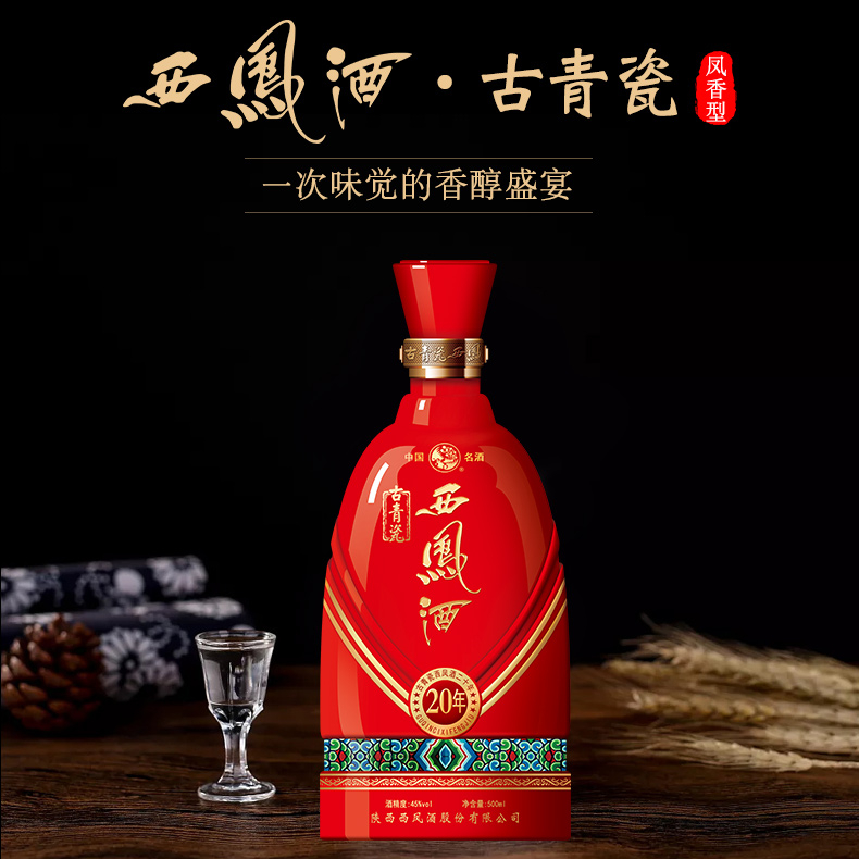 陕西西凤酒古青瓷20年口感凤香型45度白酒500ml单瓶装