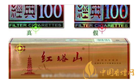 红塔山硬经典100真假香烟对比图