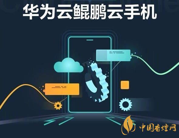 华为云鲲鹏云手机价格-华为鲲鹏云手机服务包括哪些