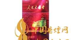 人民大会堂硬红细支好抽吗 人民大会堂硬红细支价格及图片