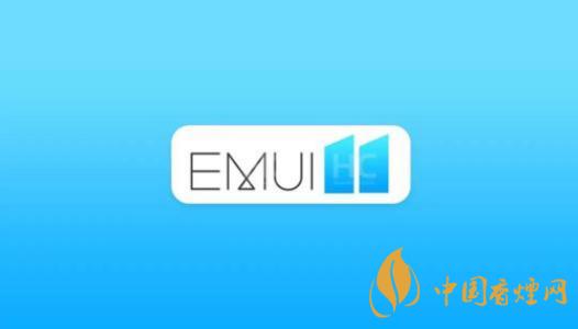 EMUI11什么时候出?华为EMUI 11在9月10日正式发布