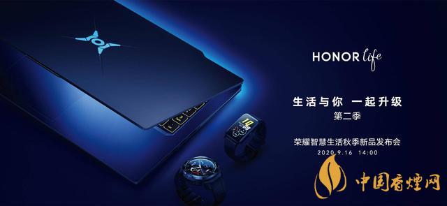 9.16华为荣耀秋季新品发布会2020-荣耀秋季新品发布会发布了哪些产品?