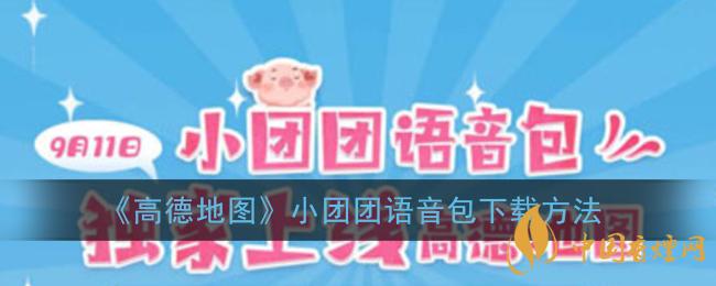一条小团团语音包怎么下载?高德地图小团团语音包下载方法
