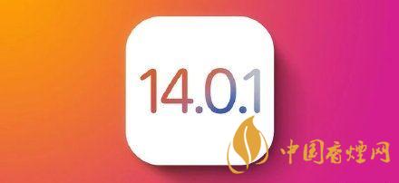 ios14.0.1值得更新吗?ios14.0.1升级建议