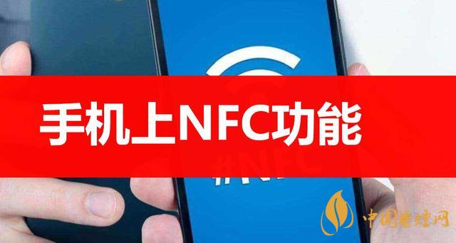 手机里的NFC功能是什么意思?NFC功能怎么用?