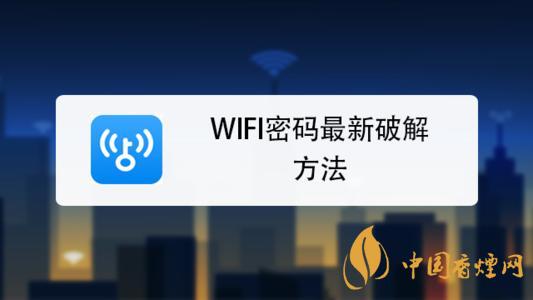 wifi密码最新破解方法是什么?手机破解wifi密码的方法介绍
