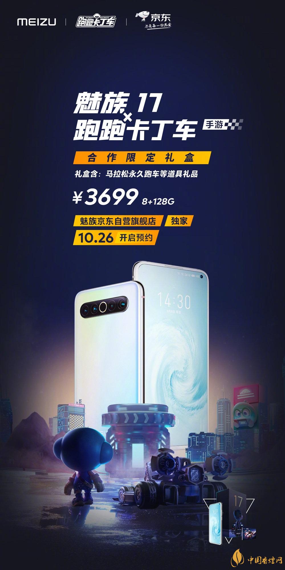 魅族17x跑跑卡丁车限定版价格多少?报价3699 元!