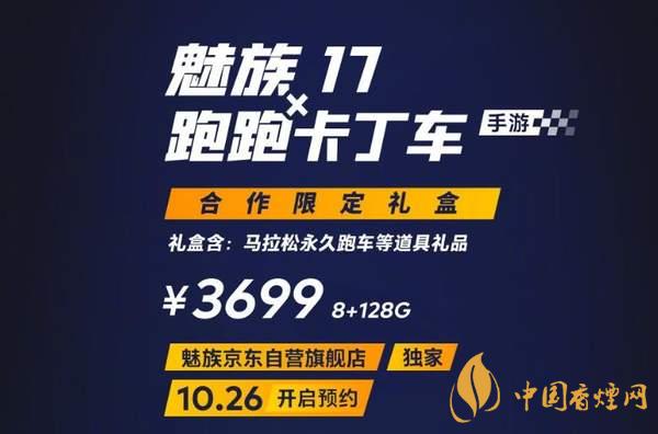 魅族17x跑跑卡丁车限定版价格多少?报价3699 元!