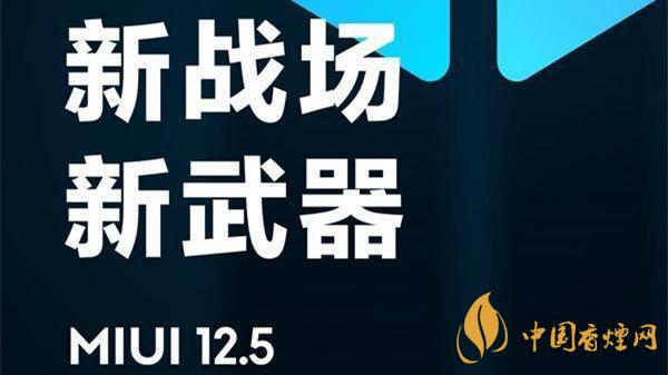 MIUI12.5更新内容 MIUI12.5都更新了什么