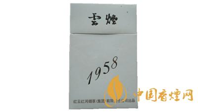 云烟1958多少钱一包2020 云烟1958价格和图片大全2020年最新