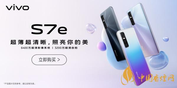 vivoS7e活力版和vivoS7参数对比 有什么区别